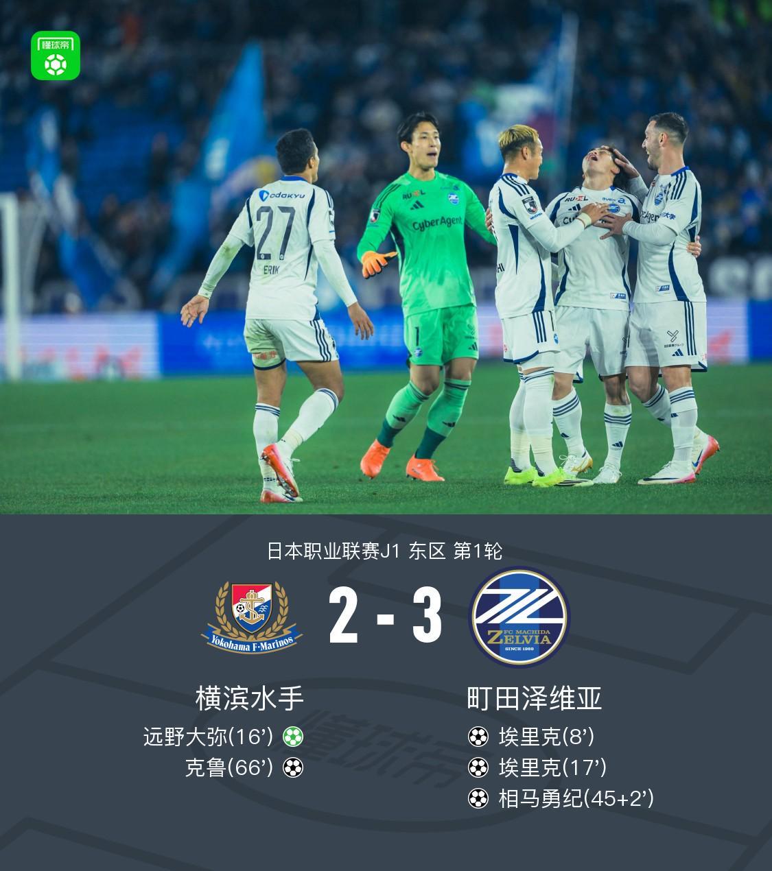 真人娱乐-町田泽维亚客场3-2横滨水手，埃里克双响，相马勇纪任意球破门